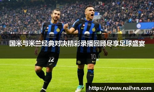 国米与米兰经典对决精彩录播回顾尽享足球盛宴