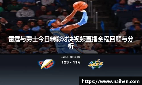 雷霆与爵士今日精彩对决视频直播全程回顾与分析