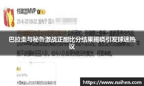 巴拉圭与秘鲁激战正酣比分结果揭晓引发球迷热议