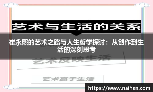 崔永熙的艺术之路与人生哲学探讨：从创作到生活的深刻思考