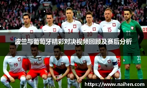 波兰与葡萄牙精彩对决视频回顾及赛后分析