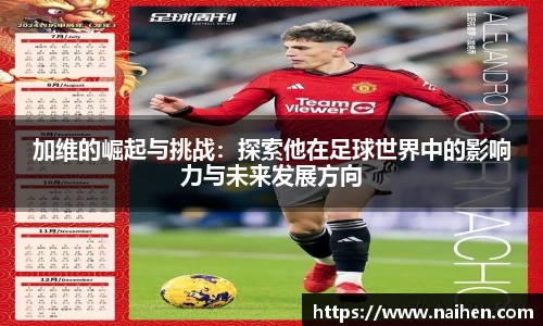 加维的崛起与挑战：探索他在足球世界中的影响力与未来发展方向