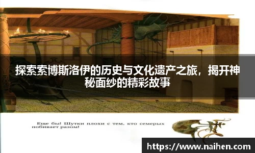 探索索博斯洛伊的历史与文化遗产之旅，揭开神秘面纱的精彩故事