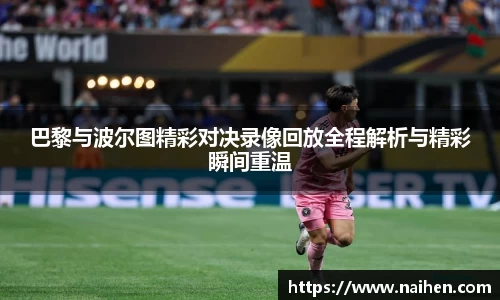 巴黎与波尔图精彩对决录像回放全程解析与精彩瞬间重温