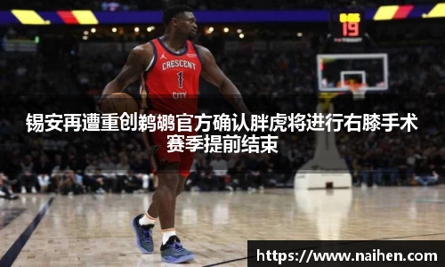 锡安再遭重创鹈鹕官方确认胖虎将进行右膝手术赛季提前结束