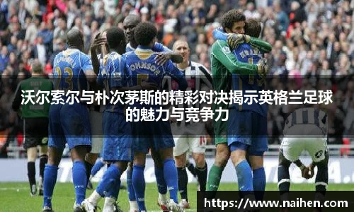 沃尔索尔与朴次茅斯的精彩对决揭示英格兰足球的魅力与竞争力