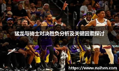 猛龙与骑士对决胜负分析及关键因素探讨
