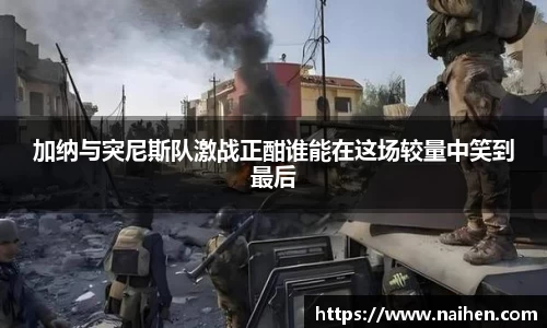 加纳与突尼斯队激战正酣谁能在这场较量中笑到最后
