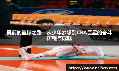 吴前的篮球之路：从少年梦想到CBA巨星的奋斗历程与成就