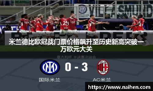 米兰德比欧冠战门票价格飙升至历史新高突破一万欧元大关