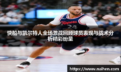 快船与凯尔特人全场激战回顾球员表现与战术分析精彩纷呈