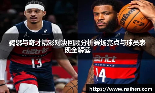 鹈鹕与奇才精彩对决回顾分析赛场亮点与球员表现全解读