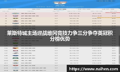 莱斯特城主场迎战维冈竞技力争三分争夺英冠积分榜优势