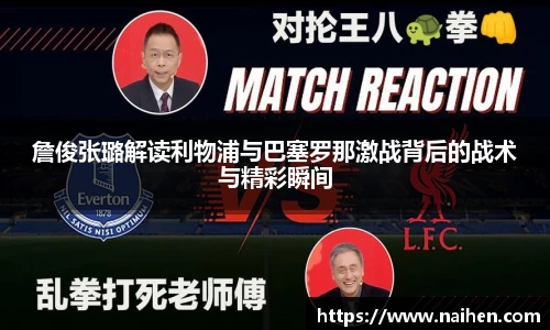 詹俊张璐解读利物浦与巴塞罗那激战背后的战术与精彩瞬间