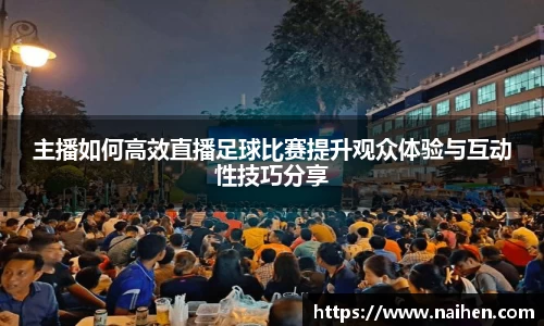 主播如何高效直播足球比赛提升观众体验与互动性技巧分享