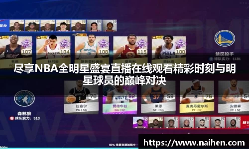 尽享NBA全明星盛宴直播在线观看精彩时刻与明星球员的巅峰对决