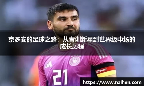 京多安的足球之路：从青训新星到世界级中场的成长历程