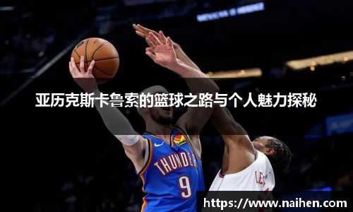 亚历克斯卡鲁索的篮球之路与个人魅力探秘