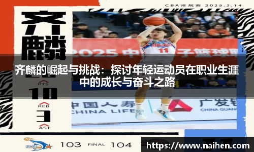 齐麟的崛起与挑战：探讨年轻运动员在职业生涯中的成长与奋斗之路