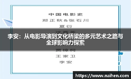 李安：从电影导演到文化桥梁的多元艺术之路与全球影响力探索