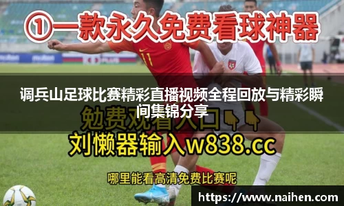 调兵山足球比赛精彩直播视频全程回放与精彩瞬间集锦分享