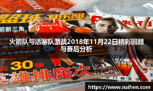 火箭队与活塞队激战2018年11月22日精彩回顾与赛后分析