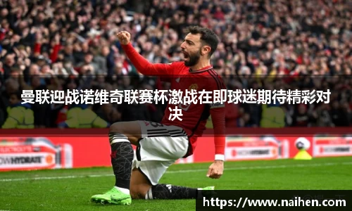曼联迎战诺维奇联赛杯激战在即球迷期待精彩对决