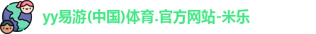 米乐YY易游